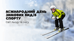 Міжнародний день зимових видів спорту