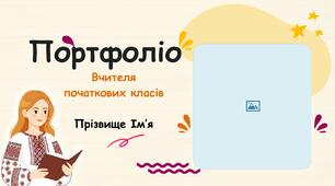 Портфоліо вчителя початкових класів на атестацію