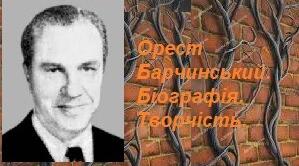 Орест Барчинський. Біографія. Творчість.