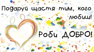 Корисні поради в день доброти