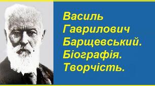 Василь Гаврилович Барщевський. Біографія. Творчість.