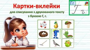 Картки-вклейки для списування з друкованого тексту з буквою Г, г.