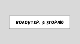 "Я згораю". Комікс про вигорання