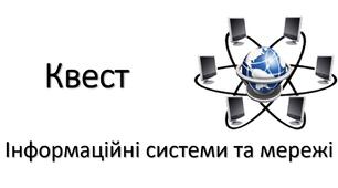 Квест "Інформаційні системи та мережі"