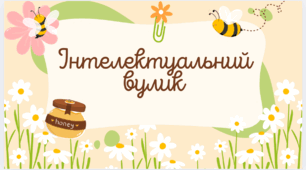 Майстерка "Інтелектуальний вулик" до Міжнародного дня грамотності