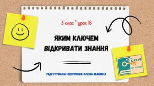 Яким ключем відкривати знання