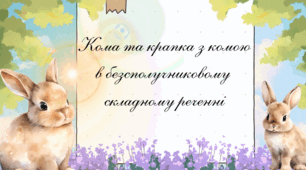 Презентація «Кома та крапка з комою в безсполучниковому складному реченні»