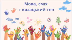 Позакласний захід "Мова, сміх і козацький ген" для учнів 5-8 класів