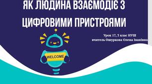 17 урок Як людина взаємодіє з цифровими пристроями