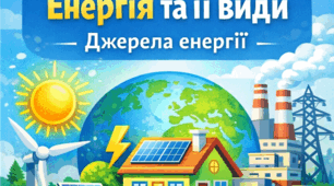 7 клас STEM. Енергія та її види. Джерела енергії