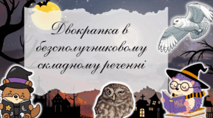 📘 Презентація «Двокрапка в безсполучниковому складному реченні. 9 клас»