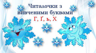 Читання з вивченими буквами: Г, Ґ, ь, Х