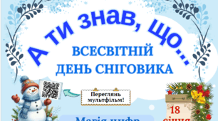 Всесвітній день сніговика: цікаві факти, символіка та магія цифр (інфографіка для учнів)