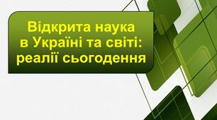 Відкрита наука в Україні та світі: реалії сьогодення