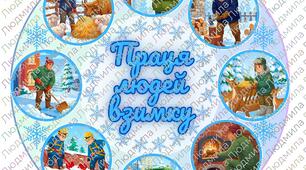 Коло ідей "Праця людей взимку"