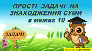 Задачі на знаходження суми (в межах 10) 1 клас