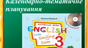 КПТ з англійської мови 3 клас 2 семестр за підручником О.Карпюк