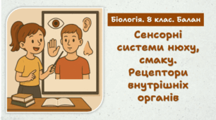 Сенсорні системи нюху, смаку. Рецептори внутрішніх органів. 8 клас НУШ