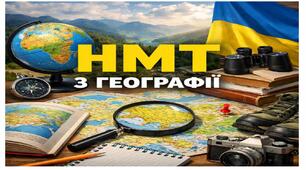 Діагностувальна контрольна робота з географії (тестування НМТ)