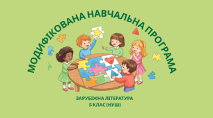 Модифікована навчальна програма із зарубіжної літератури для 5 класу (НУШ).До програми О. Ніколенко