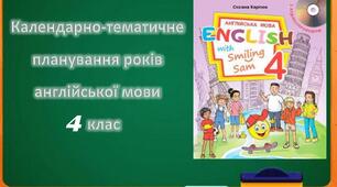 КПТ з англійської мови 4 клас 2 семестр за підручником О.Карпюк