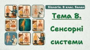  Узагальнення з теми: " Сенсорні системи ". 8 клас НУШ.