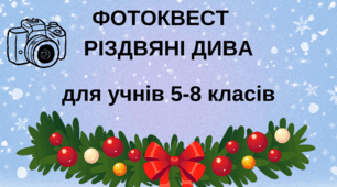 Фотоквест "Різдвяні дива"