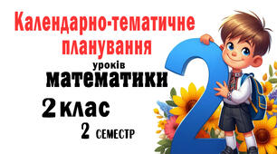 Календарне планування для 2 класу(2 семестр) з математики  за програмою Шияна (підр. О.Гісь(2019)формату WORD та XLSX . Готове до експортування у систему електронного журналу «Єдина школа».