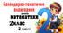 Календарне планування для 2 класу(2 семестр) з математики  за програмою Шияна (підр. О.Гісь(2019)формату WORD та XLSX . Готове до експортування у систему електронного журналу «Єдина школа».