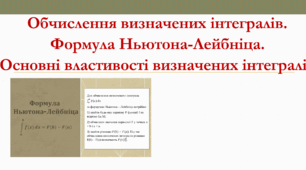 Презентація: "Обчислення визначених інтегралів. Формула Ньютона-Лейбніца. Основні властивості визначених інтегралів"