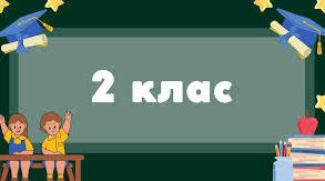Календарно-тематичне планування на 2 семестр (календарне планування) з очікуваними результатами для 2класу з математики За підручником Будна