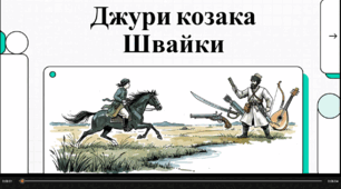 Відеоогляд "В.Рутківський. "Джури козака Швайки""