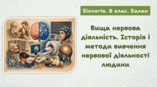 Вища нервова діяльність. Історія і методи вивчення нервової діяльності людини. 8 клас НУШ
