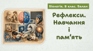  Рефлекси. Навчання і пам’ять. 8 клас НУШ
