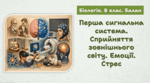 Перша сигнальна система. Сприйняття зовнішнього світу. Емоції. Стрес. 8 клас НУШ