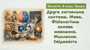 Друга сигнальна система. Мова. Фізіологічна основа мовлення. Мислення. Свідомість. 8 клас НУШ