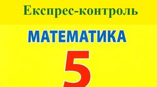 ЕК - Дільники і кратні. Ознаки подільності на 2, 5, 10