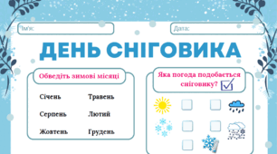 Робочий аркуш "День сніговика"