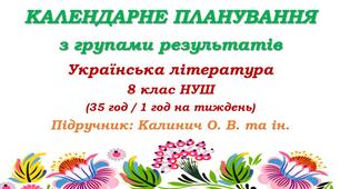 Календарне планування з ГР. Українська література. 8 клас НУШ. Калинич О. В. та ін. (35 год / 1 год на тиждень). Модель оцінювання 1