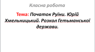 Початок Руїни. Юрій Хмельницький. Розкол Гетьманської держави.