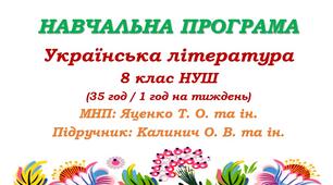Навчальна програма. Українська література. 8 клас НУШ. Калинич О. В. та ін. (35 год / 1 год на тиждень)