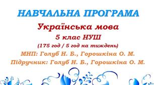 Навчальна програма. Українська мова. 5 клас. Голуб Н. Б., Горошкіна О. М. (175 год / 5 год на тиждень)