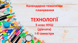 Календарно-тематичне планування ТЕХНОЛОГІЇ 5 клас на 2025-2026 н.р. (дівчата) НУШ І-ІІ семестри за Ходзицькою І.Ю.