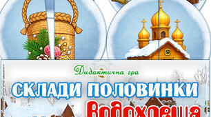 Дидактична гра "Склади половинки. Водохреща"