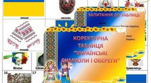 Коректурна таблиця "Українські символи і обереги"