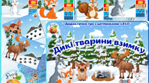 Дидактична гра "Дикі тварини взимку"