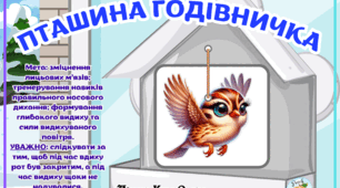 ДИХАЛЬНА ГІМНАСТИКА  ПТАШИНА ГОДІВНИЧКА