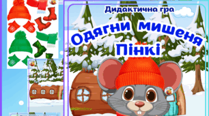 Дидактична гра "Одягни мишеня Пінкі"