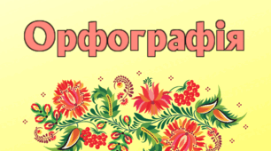 Орфографічні норми