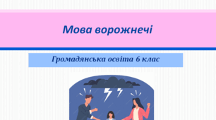 Громадянська освіта 6 клас  Тема: "Мова  ворожнечі".